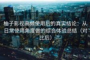 柚子影视高频使用后的真实结论：从日常使用角度做的综合体验总结（对比后）