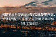 围绕星辰影院未删减的实际使用感想：整体观感、交互细节与使用节奏评价（稳定性观察）