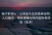 柚子影视tv｜以体验为主的简单说明：入口路径、导航逻辑与找内容效率评估（实测）