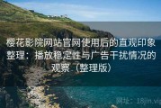 樱花影院网站官网使用后的直观印象整理：播放稳定性与广告干扰情况的观察（整理版）