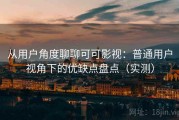从用户角度聊聊可可影视：普通用户视角下的优缺点盘点（实测）