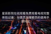 星辰影院在线观看免费观看电视完整体验记录：分类页与搜索页的使用手感对比