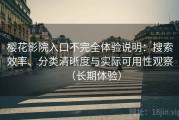樱花影院入口不完全体验说明：搜索效率、分类清晰度与实际可用性观察（长期体验）