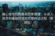 糖心使用后的直观印象整理：从进入首页到播放完成的完整体验过程（整理版）