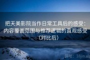 把天美影院当作日常工具后的感受：内容覆盖范围与推荐逻辑的直观感受（对比后）