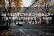 age动漫官网官方到底适不适合长期用？日常使用中哪些地方顺手，哪些需要适应（整理版）