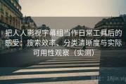 把人人影视字幕组当作日常工具后的感受：搜索效率、分类清晰度与实际可用性观察（实测）