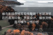蜂鸟影院在线观看完整版｜长期浏览后的直观印象：界面设计、播放流畅度与操作习惯分析