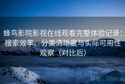 蜂鸟影院影视在线观看完整体验记录：搜索效率、分类清晰度与实际可用性观察（对比后）