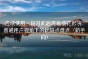 连续使用一段时间后再看樱花影院：普通用户视角下的优缺点盘点（新手向）