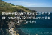 围绕天美蜜桃麻花果冻的实际使用感想：整体观感、交互细节与使用节奏评价（对比后）