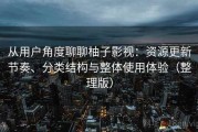 从用户角度聊聊柚子影视：资源更新节奏、分类结构与整体使用体验（整理版）