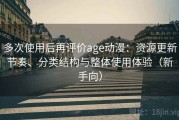 多次使用后再评价age动漫：资源更新节奏、分类结构与整体使用体验（新手向）