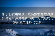 柚子影视电脑版下载高频使用后的真实结论：资源更新节奏、分类结构与整体使用体验（实测）