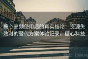 糖心高频使用后的真实结论：资源失效时的替代方案体验记录，糖心科技