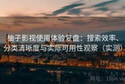 柚子影视使用体验复盘：搜索效率、分类清晰度与实际可用性观察（实测）