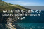 白虎嫩白｜新手第一次接触的记录：加载速度、清晰度与缓存策略观察（新手向）