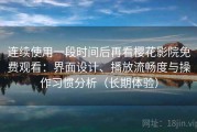 连续使用一段时间后再看樱花影院免费观看：界面设计、播放流畅度与操作习惯分析（长期体验）