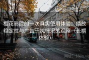 樱花影院的一次真实使用体验：播放稳定性与广告干扰情况的观察（长期体验）
