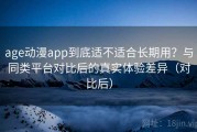 age动漫app到底适不适合长期用？与同类平台对比后的真实体验差异（对比后）