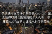 多次使用后再评价茶杯狐 cupfox：是否值得收藏长期使用的个人判断，茶杯狐 cupfox 努力让找电影变得简单