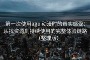 第一次使用age 动漫时的真实感受：从找资源到持续使用的完整体验链路（整理版）
