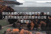 围绕天美糖心的实际使用感想：从进入首页到播放完成的完整体验过程（整理版）