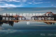 蜂鸟影院｜从细节出发的体验笔记：界面设计、播放流畅度与操作习惯分析