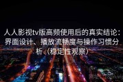 人人影视tv版高频使用后的真实结论：界面设计、播放流畅度与操作习惯分析（稳定性观察）