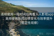 连续使用一段时间后再看人人影视app：高频使用后的习惯变化与效率提升（稳定性观察）