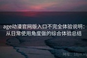 age动漫官网版入口不完全体验说明：从日常使用角度做的综合体验总结