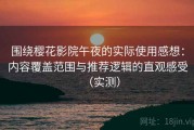 围绕樱花影院午夜的实际使用感想：内容覆盖范围与推荐逻辑的直观感受（实测）