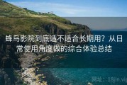 蜂鸟影院到底适不适合长期用？从日常使用角度做的综合体验总结