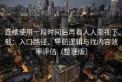 连续使用一段时间后再看人人影视下载：入口路径、导航逻辑与找内容效率评估（整理版）