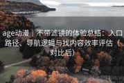 age动漫｜不带滤镜的体验总结：入口路径、导航逻辑与找内容效率评估（对比后）