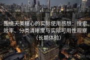 围绕天美糖心的实际使用感想：搜索效率、分类清晰度与实际可用性观察（长期体验）