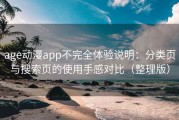 age动漫app不完全体验说明：分类页与搜索页的使用手感对比（整理版）