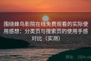 围绕蜂鸟影院在线免费观看的实际使用感想：分类页与搜索页的使用手感对比（实测）