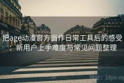 把age动漫官方当作日常工具后的感受：新用户上手难度与常见问题整理