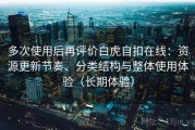多次使用后再评价白虎自扣在线：资源更新节奏、分类结构与整体使用体验（长期体验）