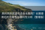 黑料网到底适不适合长期用？长期使用后的可靠性与便利性分析（整理版）