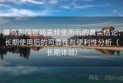 蜂鸟影院官网高频使用后的真实结论：长期使用后的可靠性与便利性分析（长期体验）