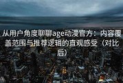 从用户角度聊聊age动漫官方：内容覆盖范围与推荐逻辑的直观感受（对比后）