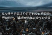 多次使用后再评价可可影视在线观看：界面设计、播放流畅度与操作习惯分析
