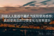 围绕人人影视字幕组的实际使用感想：高频使用后的习惯变化与效率提升