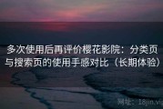 多次使用后再评价樱花影院：分类页与搜索页的使用手感对比（长期体验）