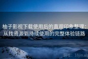 柚子影视下载使用后的直观印象整理：从找资源到持续使用的完整体验链路