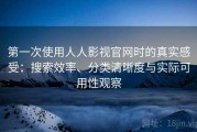 第一次使用人人影视官网时的真实感受：搜索效率、分类清晰度与实际可用性观察