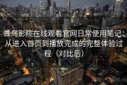 蜂鸟影院在线观看官网日常使用笔记：从进入首页到播放完成的完整体验过程（对比后）
