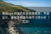 围绕age 动漫的实际使用感想：界面设计、播放流畅度与操作习惯分析（实测）